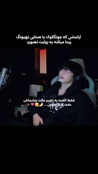 آرامش دیدنی جونگ‌کوک با صدای تهیونگ از بی‌تی‌اس