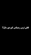 من آشنا ترین غریبه شهرم:)...🖤
