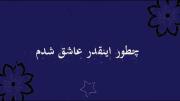 کلیپ عاشقانه: چطور اینقدر عاشق شدم؟