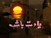 یادت باشه که زندگی هم بکنی | پیامی برای یادآوری ارزش زیستن