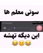 سوتی معلم سر کلاس آنلاین فقد آخرش😂😂