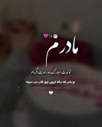 تو باش دیگه آرزپیی توی قلب من نمونه(مادر)🥰♥️