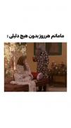 مامانم هر روز بدونه هیچ دلیلی(: 