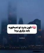 من نمی تونم انتخاب کنم ولت کنم یا نه❤️‍🩹💔