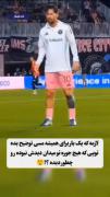طرفدار مسی نیستم ولی این حرکتش عجیب بود👀