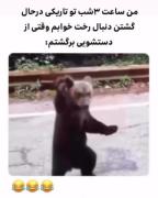 میم خنده دار: سرگردانی ساعت ۳ شب دنبال رختخواب