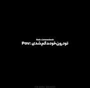 کلیپ دپ: وقتی در دنیای درونت گم میشی
