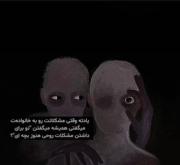 وقتی مشکلات روحی در کودکی جدی گرفته نمیشه