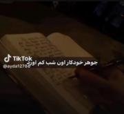 دلنوشته‌های یک شب غمگین؛ وقتی جوهر خودکار هم تمام می‌شود