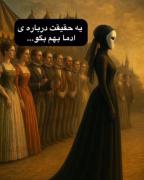 حقایق تلخ درباره انسان‌ها: روابط و نفاق در جامعه