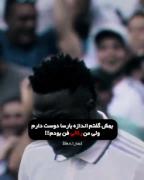بهش گفتم اندازه بارسا دوست دارم ولی من رئال فن بودم😂🤍