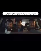 وضعیت من بعد از شنیدن صدای انفجار 🤣🤣
