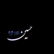 یاس میگوید حسین احساس میگوید حسین 