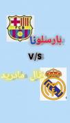 مقایسه جذاب رئال مادرید و بارسلونا | کری خوانی فوتبالی