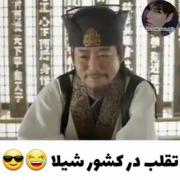 تقلب در کشور شیلا😂😔🖍🤓🤓🤓🤓🤓🤓