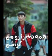عه جدی میفرمایید...؟ 😂😂😂😂😂