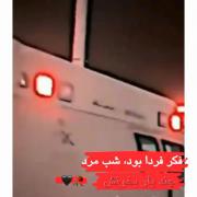 فکر فردا بود، شب مرد | تلنگری بر گذر عمر و ناپایداری زندگی