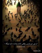 از چی می‌ترسی وقتی امام زمانت داره بهت میگه: