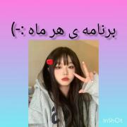 کامنت کن چه برنامه ای شدی‍🍬🙂