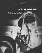 زندگی یه قانون بیشتر نداره...!