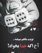 خدا که با ما باشد همه را حریفیم😎💯🤟