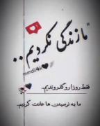 استوری نوشته غمگین. . .