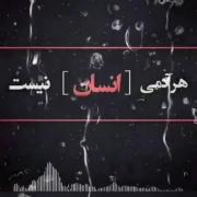 تأمل در معنای واقعی انسان بودن: هر آدمی انسان نیست