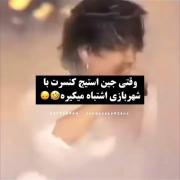 شیطنت خنده‌دار جین بی‌تی‌اس در کنسرت!