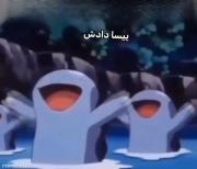 عیثا داداث چتوری؟🤣 ‌‌