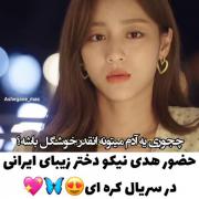 شهرت زیباییمون تا کره هم رفته😅😏