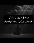 زندگی به حرفت گوش نمی‌ده، پس خودت بساز و آینده‌ات را رقم بزن!