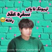 تهیونگ تا بحال تاپای سفره عقد هم رفته 