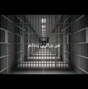 آیا مدرسه بزرگترین زندان است؟