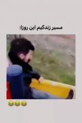 کلیپ خنده دار از مسیر پر پیچ و خم زندگی!