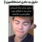 طنز دانش آموزی: دلیل واقعی خراب کردن امتحان!