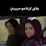 وقتی کراشمو میبینم‌‌‌‌‌‌‌‌‌‌‌: