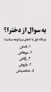 یه سوال از دخترااااااااااااااا