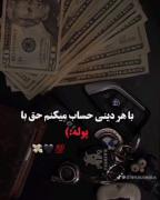 با هر دینی حساب حق با پول است ؟؟؟؟؟