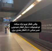 صبر در انتظار قطار زندگی: پیامی از امید و پایداری