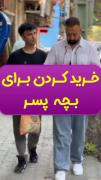 خرید کردن برا بچه پسر...)))😂 پسرا واقعا اینجوریه؟!