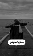 .....[[دختری ک بودم 🪦🥲]].....