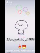 [[300 تایی شدنمون مبارک🎆💥🪩🤩]]