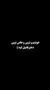 خوشتیپ ترین فرد داخل فامیل شما کیه؟!😉صادقانه جواب بدید 🤗