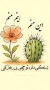 پیام انگیزشی: تأثیر رفتار ما بر دیگران در قالب گل و کاکتوس