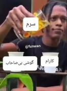 حرفی برای گفتن ندارم 😂😂 👏🏻