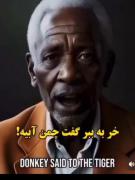 خر به ببر گفت چمن ابیه ببر گفت نه …..