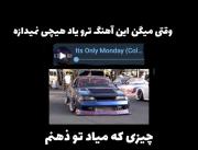 واکنش ماشین بازیا، وقتی این آهنگ پلی میشه((: