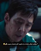 😂.....اسکویید گیم + پایتخت.....😂