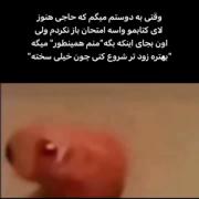 وقتی دوستت شب امتحان ناامیدت می‌کنه