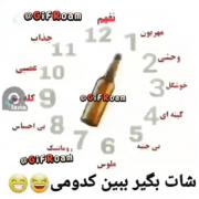 ببینم شانستون چطوره؟؟ برای خودم خیلی بد بود